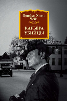 Карьера убийцы - Джеймс Чейз