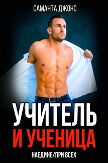 Учитель и Ученица. Наедине / При Всех - Саманта Джонс
