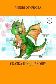 Сказка про Дракошу - Лидия Огурцова