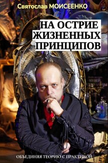 На острие жизненных принципов - Святослав Моисеенко