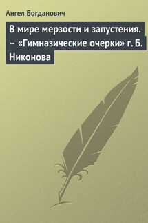 В мире мерзости и запустения. – «Гимназические очерки» г. Б. Никонова - Ангел Богданович