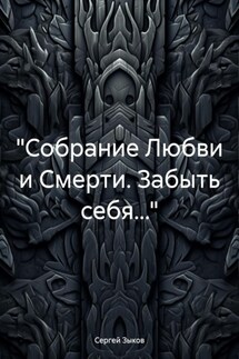 «Собрание Любви и Смерти. Забыть себя…» - Сергей Зыков