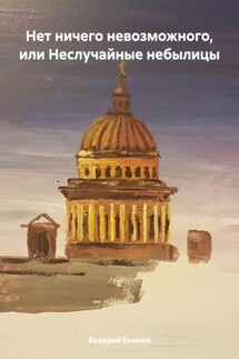 Нет ничего невозможного, или Неслучайные небылицы - Валерий Екимов