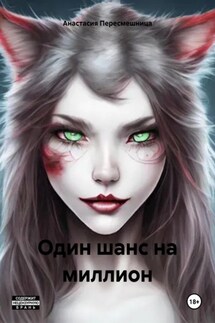 Один шанс на миллион - Анастасия Пересмешница