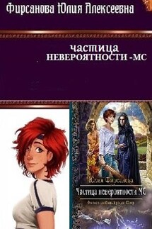 Частица невероятности - МС - Юлия Фирсанова