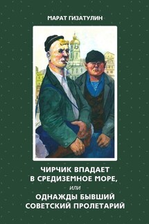 Чирчик впадает в Средиземное море, или Однажды бывший советский пролетарий - Марат Гизатулин