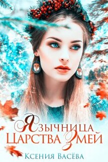 Язычница Царства Змей - Васёва Ксения