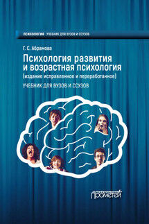 Психология развития и возрастная психология - Галина Абрамова