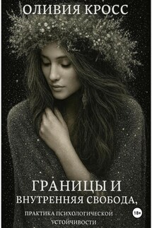 Границы и внутренняя свобода - Оливия Кросс