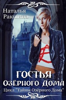 Гостья Озёрного Дома - Наталья Ракшина
