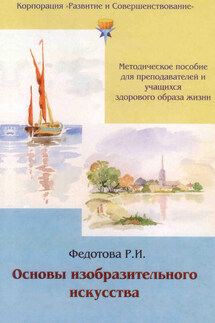 Основы изобразительного искусства - Р. Федотова