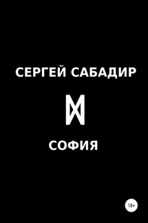 София - Сергей Сабадир
