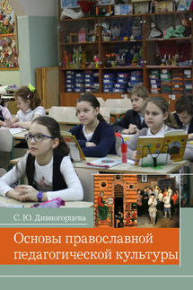 Основы православной педагогической культуры - Светлана Дивногорцева