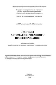 Системы автоматизации проектирования - Вероника Николаевна Шерстобитова, Антонина Михайловна Черноусова