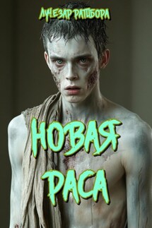 Новая Раса - Лучезар Ратибора