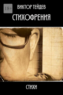 Стихофрения - Виктор Тейдев