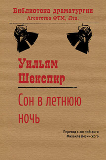 Сон в летнюю ночь - Уильям Шекспир
