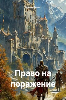 Право на поражение - Эдуард Катлас