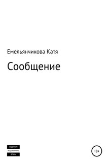 Сообщение - Катя Емельянчикова