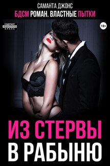 БДСМ роман. Властные пытки. Из стервы в рабыню - Саманта Джонс
