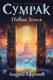 Сумрак. Новая Земля - Андрей Ефремов