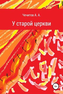 У старой церкви - Александр Чечитов