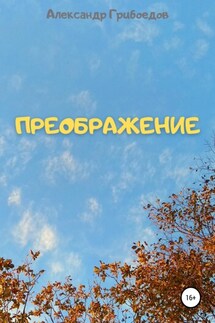 Преображение - Александр Грибоедов