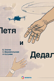 Петя и Дедал. Изобретательская повесть - Анна Кутузова, Борис Львович Злотин