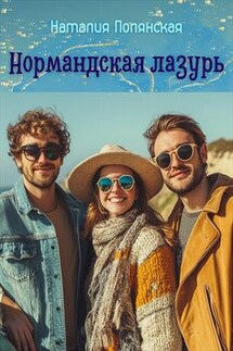 Нормандская лазурь - Наталия Полянская
