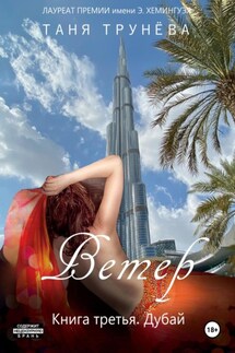 Ветер. Книга третья. Дубай - Таня Трунёва