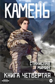 Камень. Книга четвертая - Станислав Минин