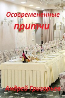 Осовремененные притчи - Андрей Григорьев