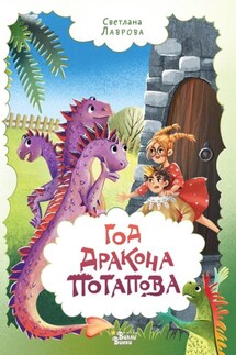 Год дракона Потапова - Светлана Лаврова
