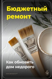 Бюджетный ремонт: Как обновить дом недорого - Артем Демиденко