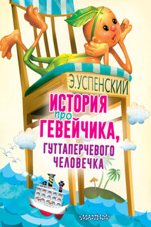 История про Гевейчика, гуттаперчевого человечка - Эдуард Успенский