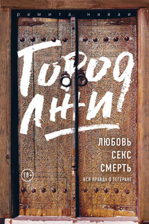 Город лжи. Любовь. Секс. Смерть. Вся правда о Тегеране - Рамита Наваи