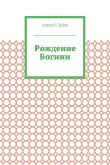 Рождение Богини
