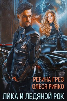 Лика и Ледяной Рок - Олеся Рияко, Регина Грез