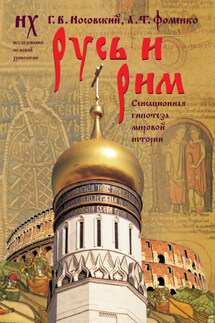 Русь и Рим. Сенсационная гипотеза мировой истории. Т. 1 - Анатолий Тимофеевич Фоменко, Глеб Владимирович Носовский