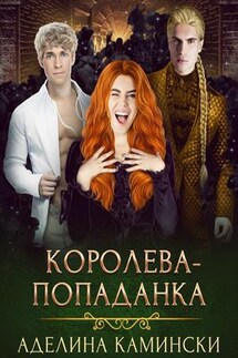 Королева-попаданка - Аделина Камински