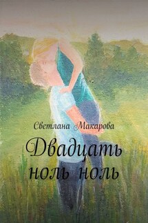 Двадцать ноль ноль - Светлана Макарова