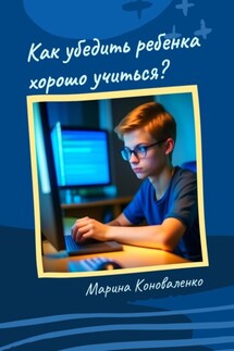 Как убедить ребенка хорошо учиться? - Марина Коноваленко