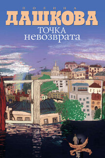 Точка невозврата (сборник) - Полина Дашкова