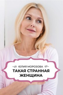 Эта странная тётка… - Татьяна Тарасова