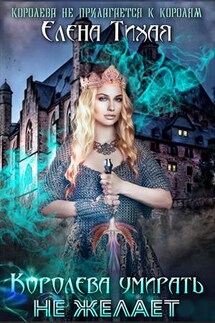 Королева умирать не желает - Елена Тихая