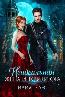 Неидеальная жена инквизитора - Илия Телес