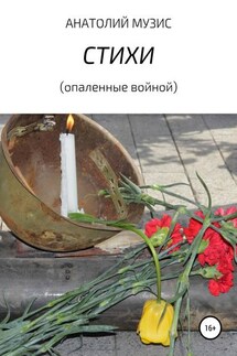 Стихи (опаленные войной) - АНАТОЛИЙ МУЗИС