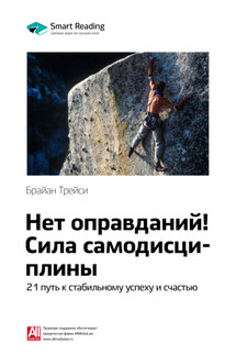 Ключевые идеи книги: Нет оправданий! Сила самодисциплины. 21 путь к стабильному успеху и счастью. Брайан Трейси - Smart Reading