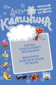 Миллион под брачным ложем. Когда соблазняет женщина - Дарья Калинина