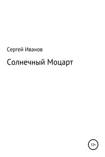 Солнечный Моцарт - Сергей Иванов